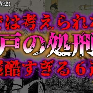 <span class="title">【ゆっくり解説】【闇の幕府】江戸時代の処刑が残酷すぎた歴史の闇『闇学』</span>