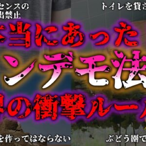 <span class="title">【ゆっくり解説】それホント!?世界のトンデモ法律おかしなルールあなたも違反者？『闇学』</span>