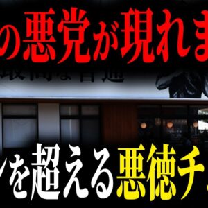 <span class="title">やり方がほぼヤクザ...内部告発されたヤバすぎる悪徳チェーン店の悲惨な末路【ゆっくり解説】</span>