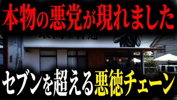 やり方がほぼヤクザ...内部告発されたヤバすぎる悪徳チェーン店の悲惨な末路【ゆっくり解説】