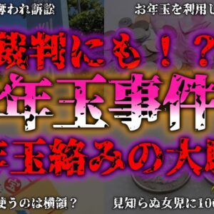 <span class="title">【ゆっくり解説】「￥お年玉」トラブルで裁判！？お年玉絡みの事件まとめ『闇学』</span>