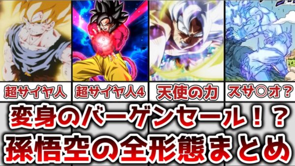 【ゆっくり解説】変身形態のバーゲンセール！？ 孫悟空の全形態を完全解説【ドラゴンボール】