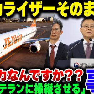 <span class="title">ローカライザー衝突で地獄を見た韓国済州航空飛行機事故、『ベテランパイロットに運転させる』と意味不明な対策を発表してしまう【ゆっくり解説】</span>