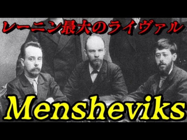 メンシェヴィキ　もう一つの共産主義政党