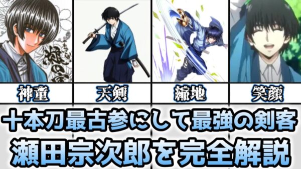 【ゆっくり解説】十本刀最古参にして最強の剣客 瀬田宗次郎を完全解説【るろうに剣心】