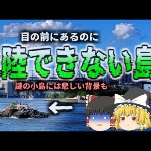 『目の前にあるのに上陸できない奇妙な島』ニューヨーク市に存在する小さな島「ベルモント島」（ウ・タント島）その背景には悲しい過去…【ゆっくり解説】