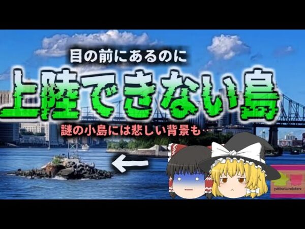 『目の前にあるのに上陸できない奇妙な島』ニューヨーク市に存在する小さな島「ベルモント島」（ウ・タント島）その背景には悲しい過去…【ゆっくり解説】
