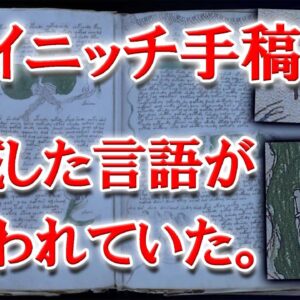 <span class="title">【遂に】イギリスの言語学者が「ヴォイニッチ手稿」解読に成功【ゆっくり解説】</span>