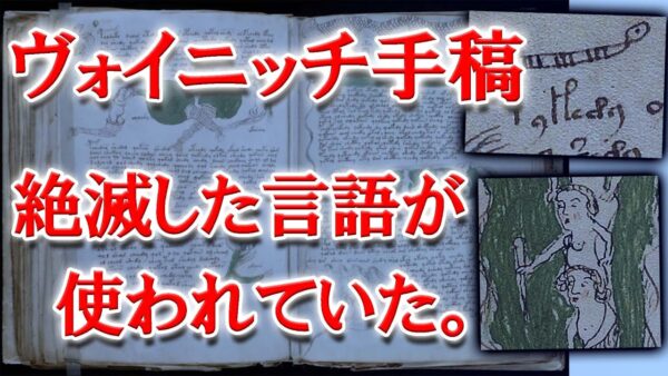 【遂に】イギリスの言語学者が「ヴォイニッチ手稿」解読に成功【ゆっくり解説】