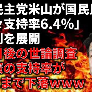 <span class="title">立憲議員さん、国民民主に支持率勝ってイキってたら二日後に大爆死…＆石丸新党について</span>