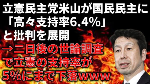立憲議員さん、国民民主に支持率勝ってイキってたら二日後に大爆死…＆石丸新党について
