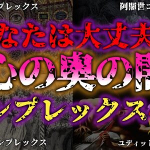 <span class="title">【ゆっくり解説】心の奥の闇 知られざるコンプレックス無意識の心理が人生左右する？『闇学』</span>