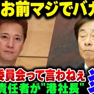 海外投資家から第三者委員会設置を求められたフジテレビ、思いっきり責任者が社長というバカを晒してしまう【ゆっくり解説】