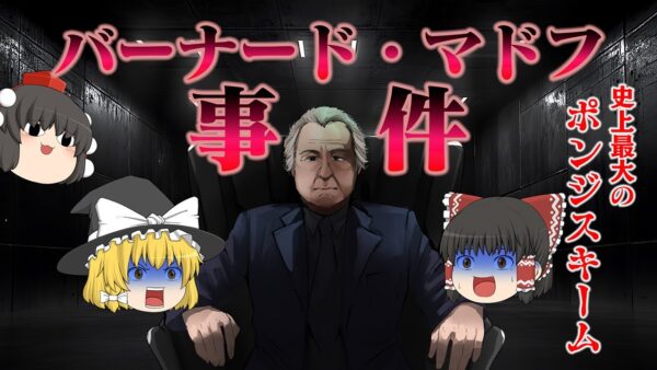 アメリカ史上最大の常識外れなポンジスキーム～バーナード・マドフ事件～