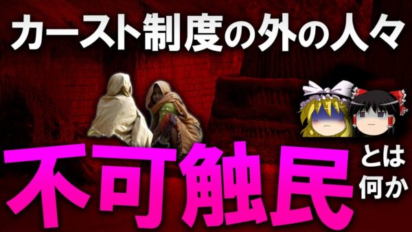 【ゆっくり解説】インド最下層の「不可触民」とは何か？