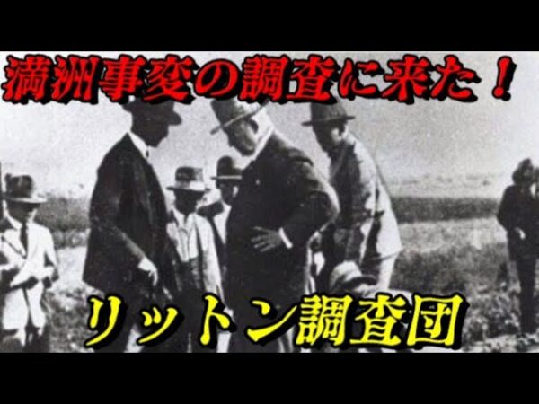 リットン調査団　満洲事変の真相とは？