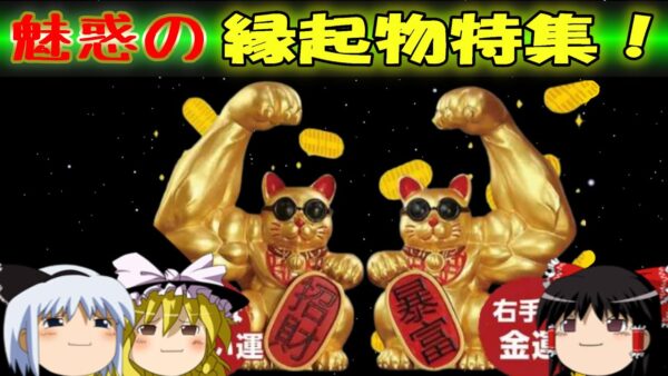 【おもしろゆっくり】魅惑の縁起物特集！