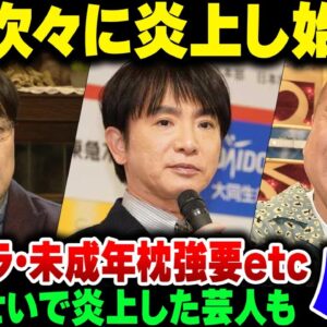 <span class="title">中居トラブルが芸人にも波及？よゐこ濱口、出川哲郎などが炎上し始める【ゆっくり解説】</span>