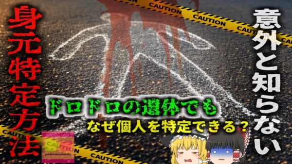 『身元不明遺体はどうやって特定するのか？』ドロドロになった変死体であっても誰のものなのか特定できる現代技術【ゆっくり解説】