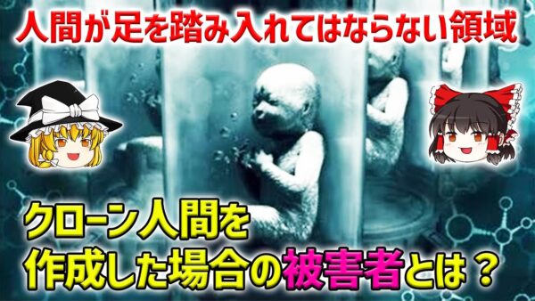 【ゆっくり解説】クローン人間を作ってはいけない理由【生命倫理】