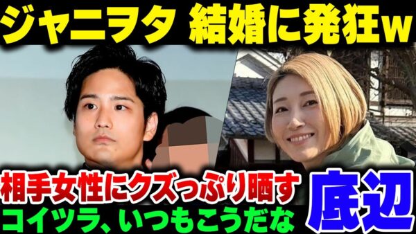ジャニヲタさん、ジャニタレが結婚した元バレーボール日本代表選手に発狂して恥をさらしまくる【ゆっくり解説】