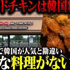 <span class="title">アメリカの高校で韓国食を広めようとした結果、無難なチキンが選ばれたのにホルホルし始める【ゆっくり解説】</span>