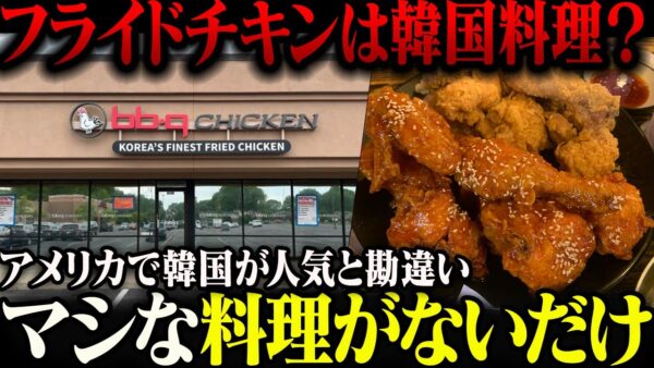 アメリカの高校で韓国食を広めようとした結果、無難なチキンが選ばれたのにホルホルし始める【ゆっくり解説】