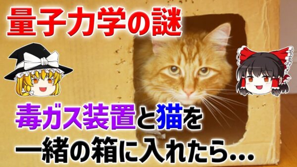 【ゆっくり解説】「シュレーディンガーの猫」のパラドックスを解説