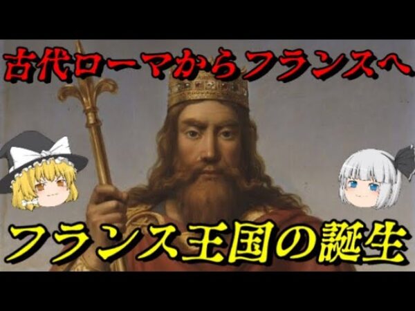 フランス史総集編 vol.フランス史の始まり