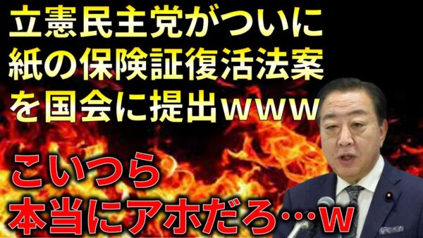 【政治まとめ】立憲民主党、念願の紙の保険証復活法案を提出するwww