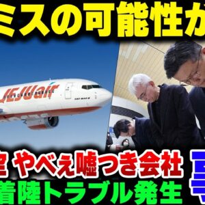 <span class="title">観光の済州航空航空機事故、人的ミスの可能性が浮上。更に航空会社がとんでもない大嘘つきのヤバいヤツであったことが判明【yっ栗解説】</span>