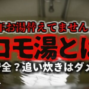 【きめぇ丸解説】ネットで話題の『マコモ湯』とは？本当に安全なの？お風呂のお湯は1回で替えるべきなのか【ゆっくり解説】