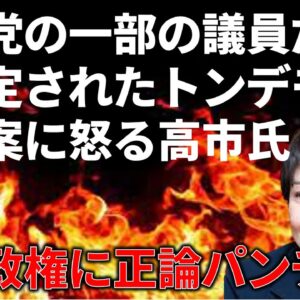 【政治まとめ】自民の103万円引き上げ案がヤバすぎて高市氏キレる＆国民民主のやることを全てを潰していく前原誠司…