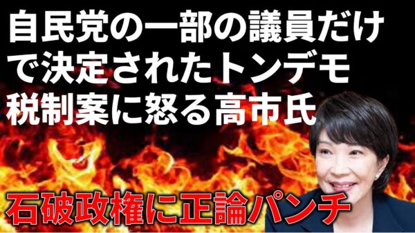【政治まとめ】自民の103万円引き上げ案がヤバすぎて高市氏キレる＆国民民主のやることを全てを潰していく前原誠司…