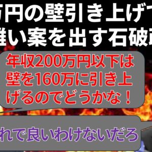 【政治まとめ】103万円の壁の引き上げ、石破政権が意味不明な案を出してきた件…
