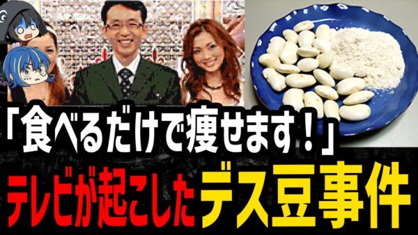 【ゆっくり解説】健康番組のせいで120人が入院するはめに…ヤバすぎるデス食品事件
