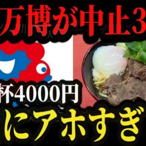 【悲惨】そば1杯3850円⁉大阪万博の値段設定がヤバすぎて批判殺到