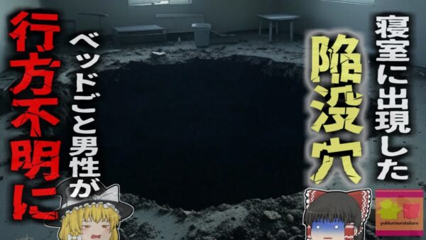 【2013年】『ベッドルームごと消えた男』就寝中に突然開いた大穴に飲み込まれ行方不明になった男性 永遠に見つからず…【ゆっくり解説】