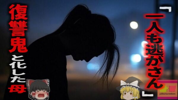 【2014年】『絶対に赦さん…』愛娘を*された母親 執念で数年間独自捜査を行い犯人を追い詰め復讐を遂げる【ゆっくり解説】