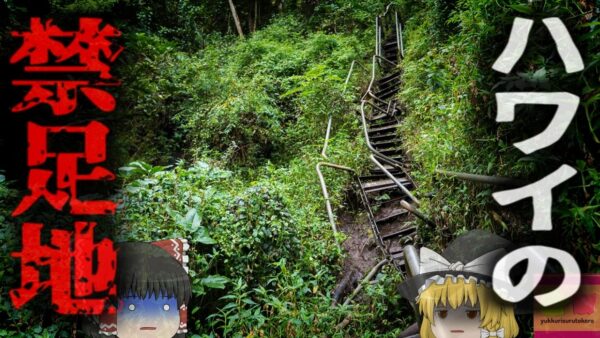 【2015年】入れば即逮捕される『天国への階段』で消えた少年　SNSで話題だったハワイの絶景スポットが禁足地に…不法侵入で14名が逮捕される事件も 【ゆっくり解説】