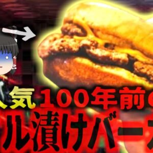 【2018年】『100年オイルバーガー』最後に油を替えたのは1912年…絶妙な味で人気爆発 衛生的に問題は…？？伝説の100年オイルバーガー【ゆっくり解説】