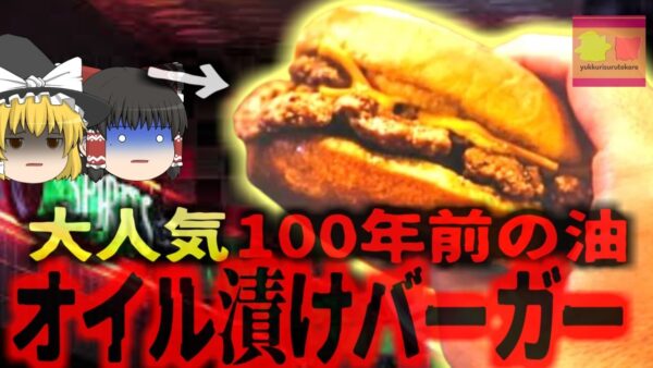 【2018年】『100年オイルバーガー』最後に油を替えたのは1912年…絶妙な味で人気爆発 衛生的に問題は…？？伝説の100年オイルバーガー【ゆっくり解説】