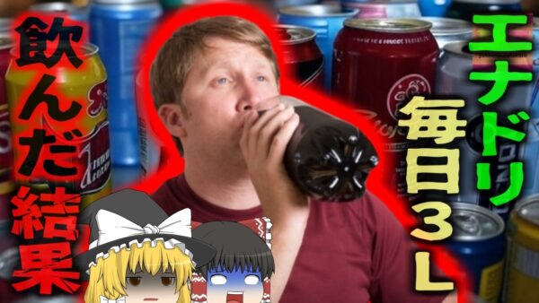 【2019年】『すべての歯が腐った』エナジードリンクを毎日3リットル飲んでいた男性 りんごにかじりついた瞬間前歯が崩壊【ゆっくり解説】