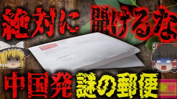 【2020年】『中国から届く謎のタネ』世界各国に送り付けられている中国謎のタネの意外な正体 絶対に植えてはいけない怪しい種子【ゆっくり解説】