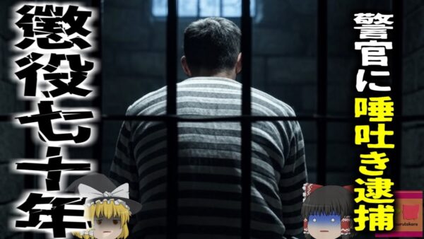 【2022年】『唾を吐き懲役70年』警察官に唾を吐き有罪判決を受けた男性 2093年まで刑務所から出られず人生終了 【ゆっくり解説】