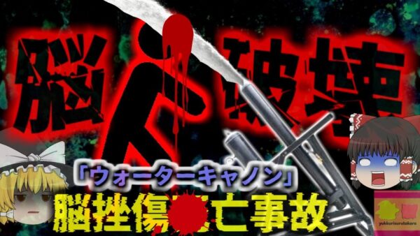 【2023年】『ウォーターキャノンで脳が破壊』大阪府の音楽イベントのリハーサル中、時速120kmの速さでスタッフの顔面に水が直撃 約500kgの衝撃が顔に当たり脳まで破壊される【ゆっくり解説】