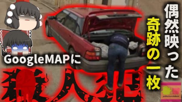 【2023年】『GoogleMAPに映った凶悪犯』迷宮入り直前の事件がネットマップで解決 犯行の最中に撮影された一瞬の写真…【ゆっくり解説】きめぇ丸