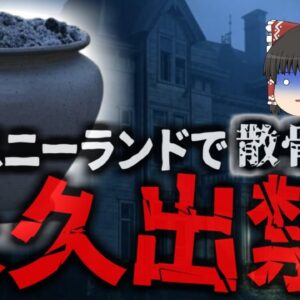 【2024年】『ホーンテッドマンションに本物の遺骨』米ディズニーランドで人骨をまき散らす事件が発生 都市伝説だと思われていた散骨は事実だった【ゆっくり解説】