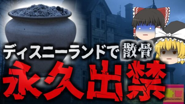 【2024年】『ホーンテッドマンションに本物の遺骨』米ディズニーランドで人骨をまき散らす事件が発生 都市伝説だと思われていた散骨は事実だった【ゆっくり解説】