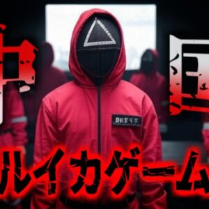 【2024年】 『中国のリアルイカゲーム？』数千万の賞金をエサに登録料を搾取 様々な制約を課されたチャレンジで主催者が裁判で敗訴⁠【ゆっくり解説】